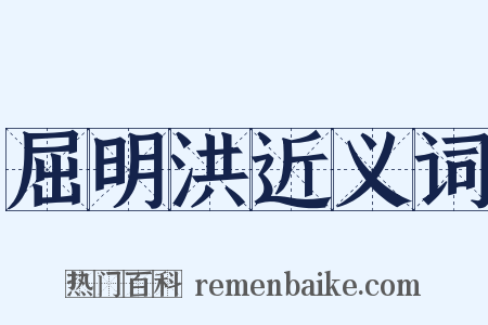 屈明洪近义词是什么意思的图片